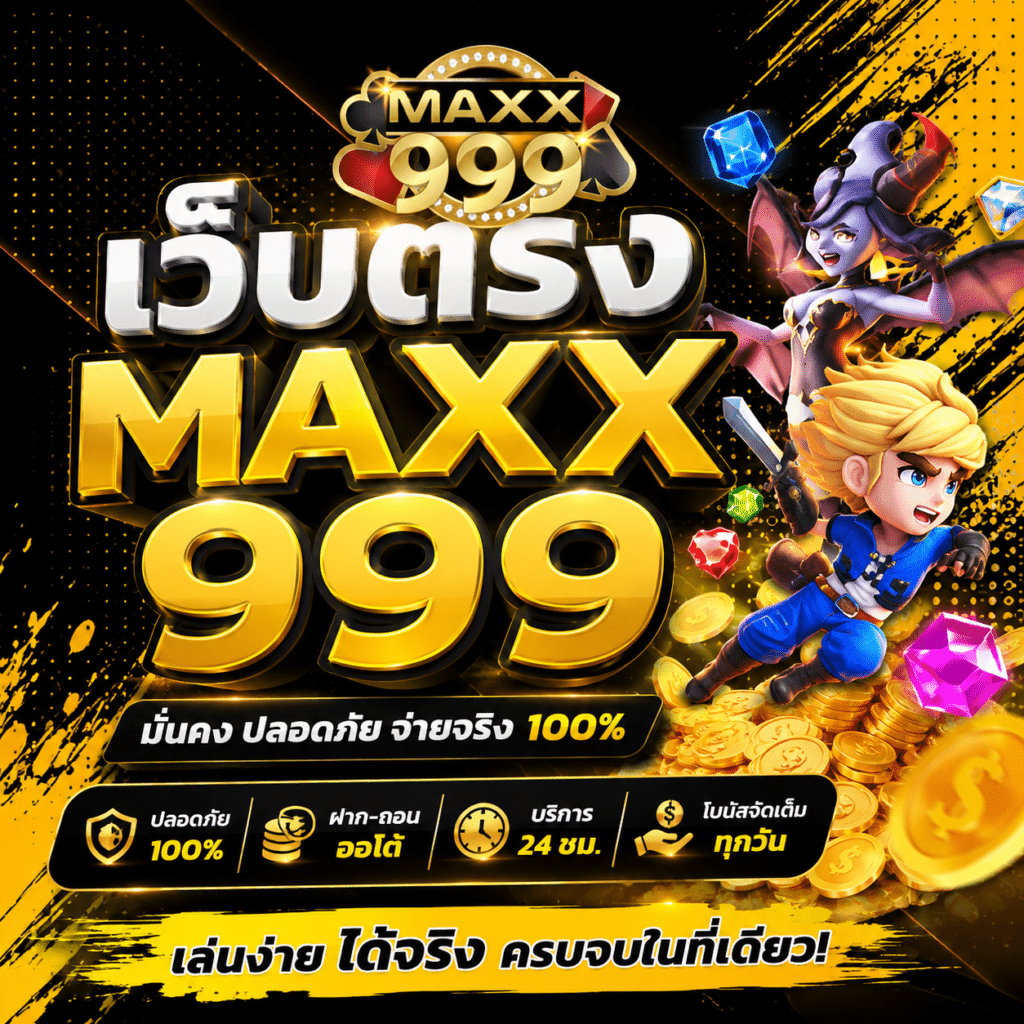 เว็บตรง MAXX999 บันทึกคนเคยเล่นเอเย่นต์แล้วกลับมาเทสคำว่าตรงเอง
