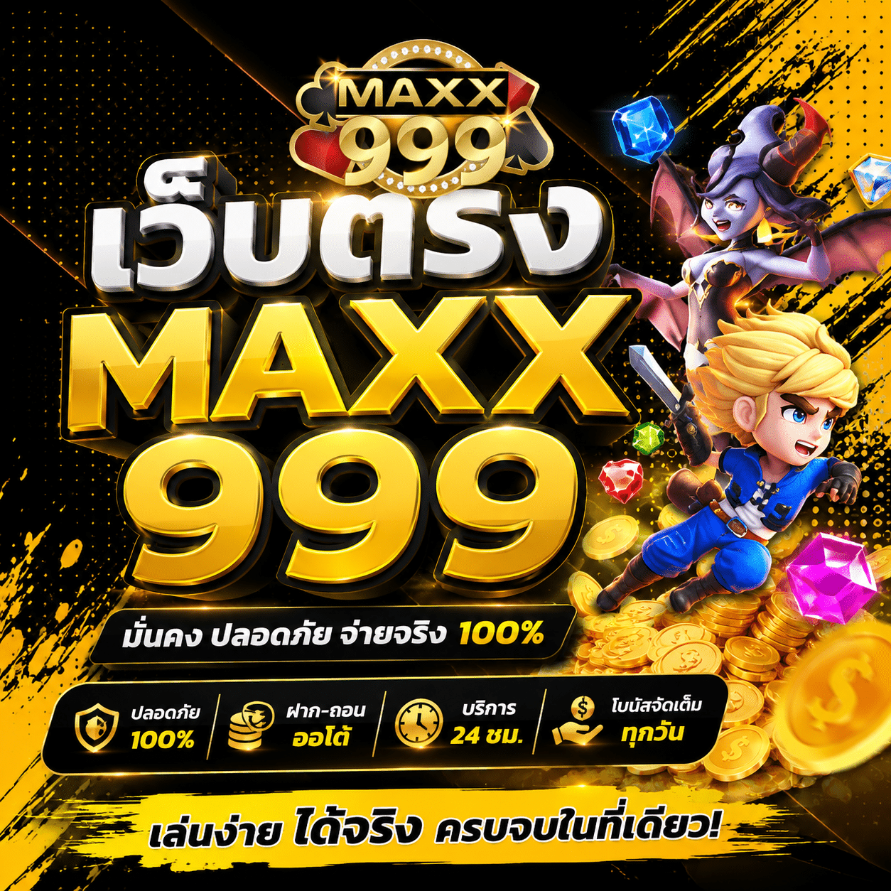 เว็บตรง MAXX999 บันทึกคนเคยเล่นเอเย่นต์แล้วกลับมาเทสคำว่าตรงเอง