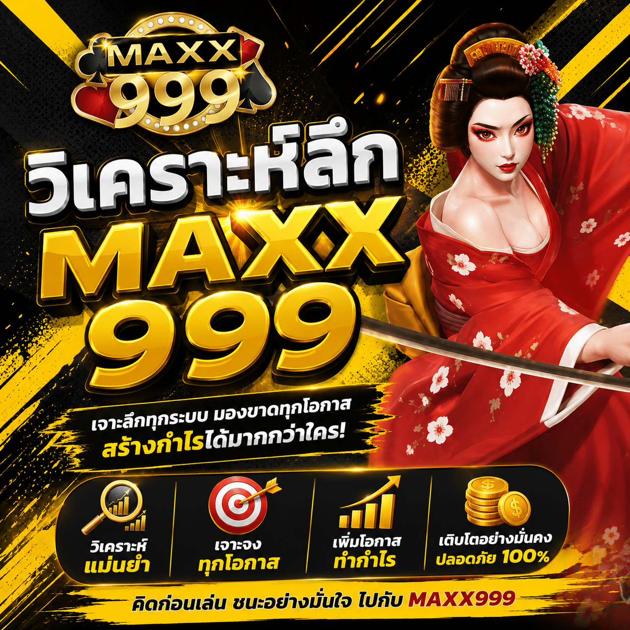 วิเคราะห์ลึก MAXX999 แกะชั้นของชื่อ ชั้นของระบบ และชั้นที่คนเขียนรีวิวมักไม่แตะ