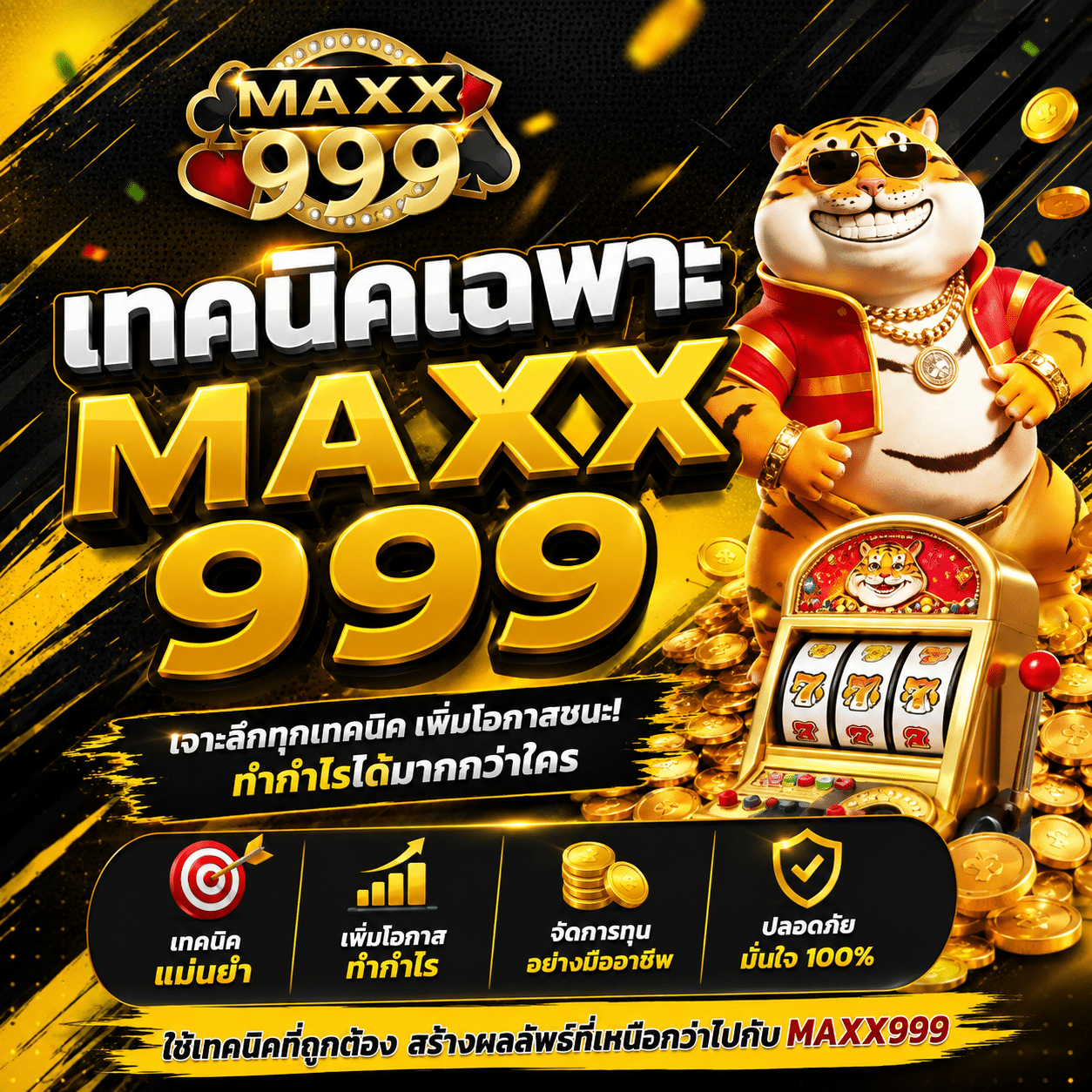 เทคนิคเฉพาะ MAXX999 ของที่ยังใช้กับของที่เลิกใช้หลังกลับมาเปิดยูสเก่า