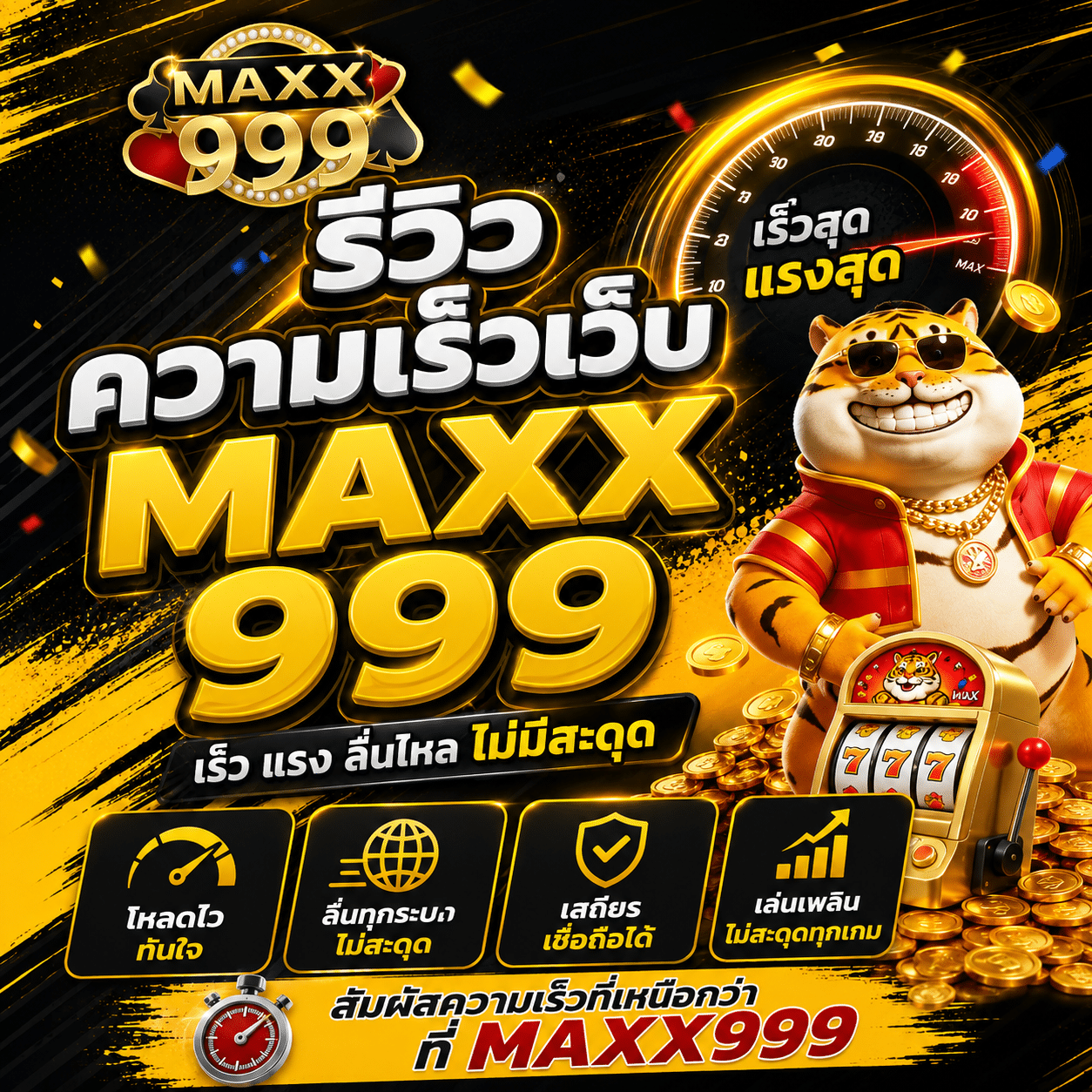 รีวิวความเร็วเว็บ MAXX999 จับเวลาเองหลังกลับมาเปิดยูส ไม่ได้ยืมปากโฆษณา