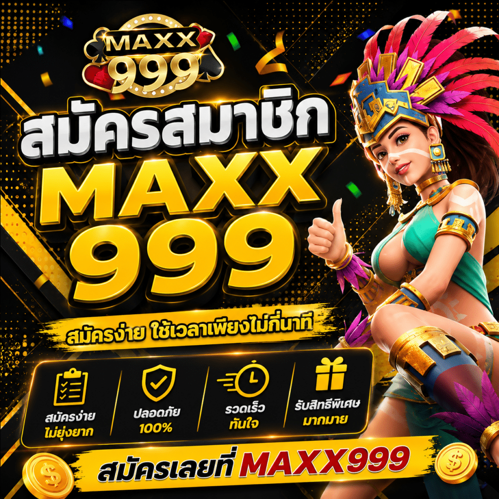 สมัครสมาชิก MAXX999 มุมคนนั่งดูเพื่อนกรอกฟอร์มจนอยากแย่งมือถือมาวาง