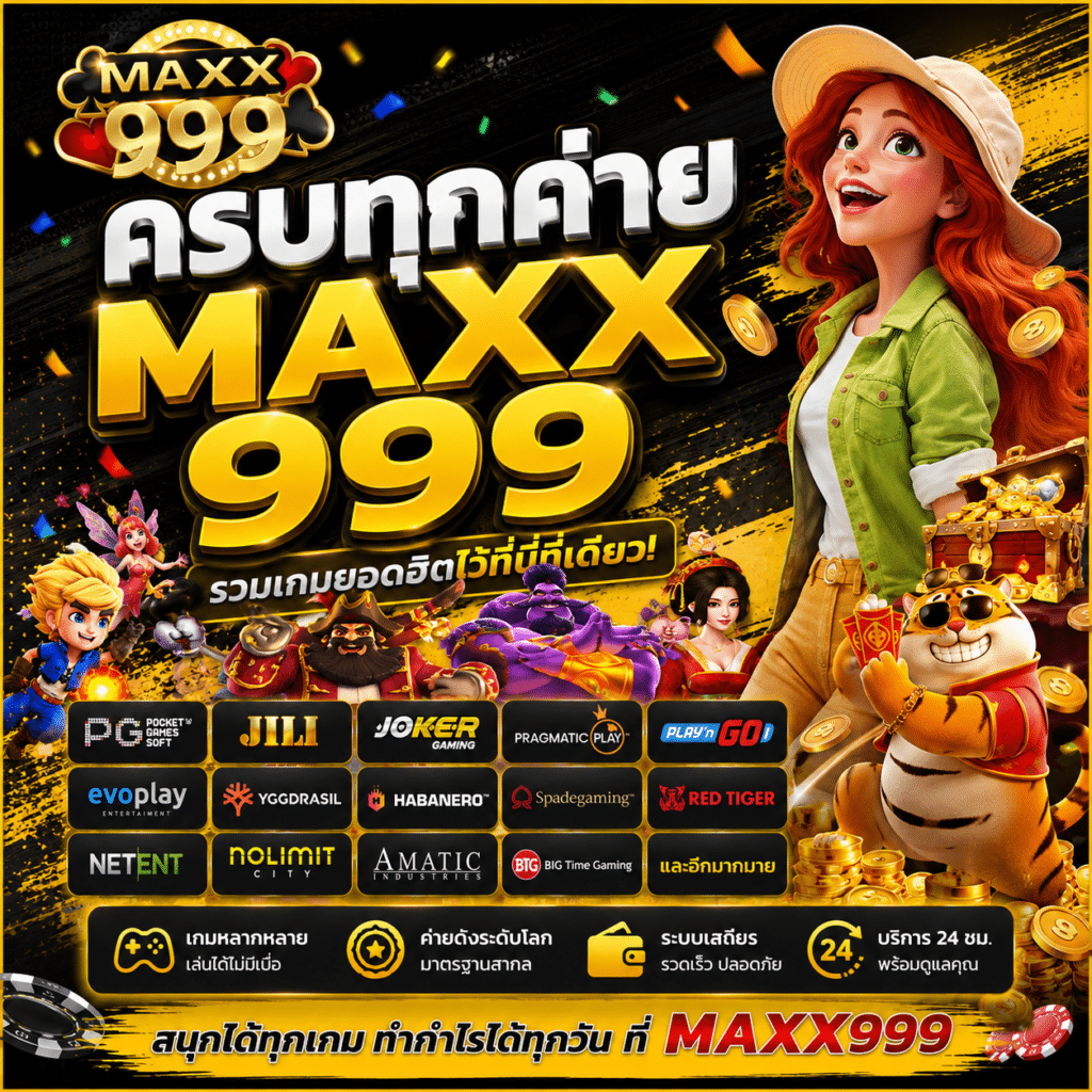 ครบทุกค่าย MAXX999 มุมคนเคยหลงในชั้นวางเกมจนลืมว่าตัวเองมาเล่นอะไร