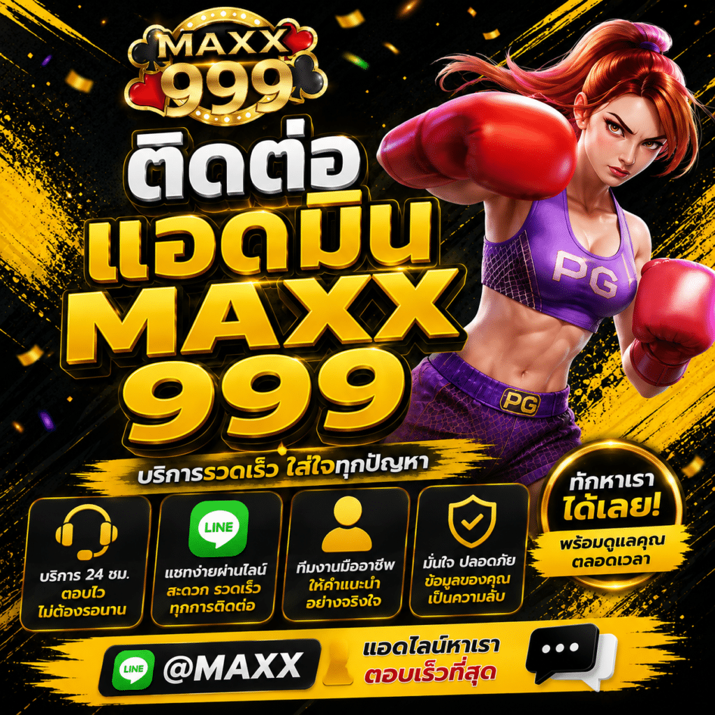 ติดต่อแอดมิน MAXX999 เปิดกล่องแชทเก่าแล้วอายกับข้อความที่ตัวเองพิมพ์