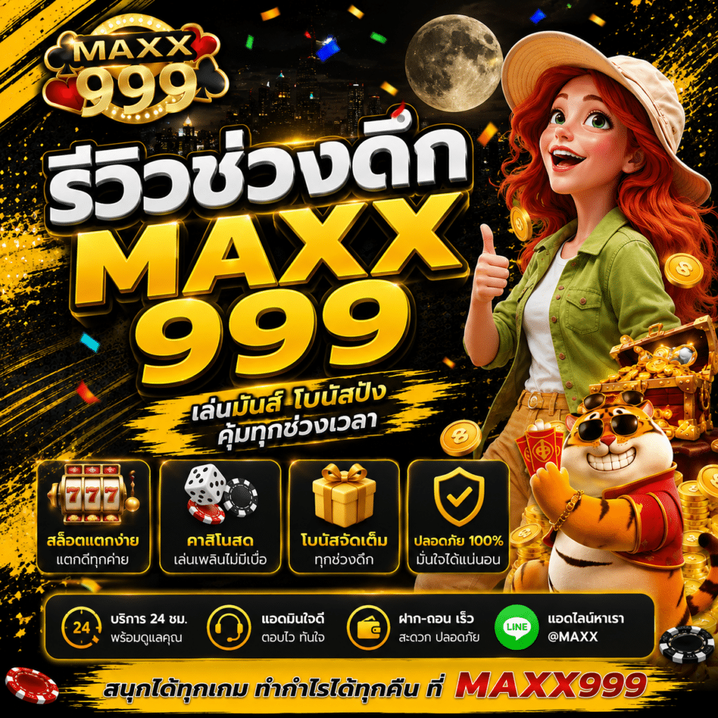รีวิวช่วงดึก MAXX999 จากห้องที่เหลือแค่แสงจอและเสียงพัดลม