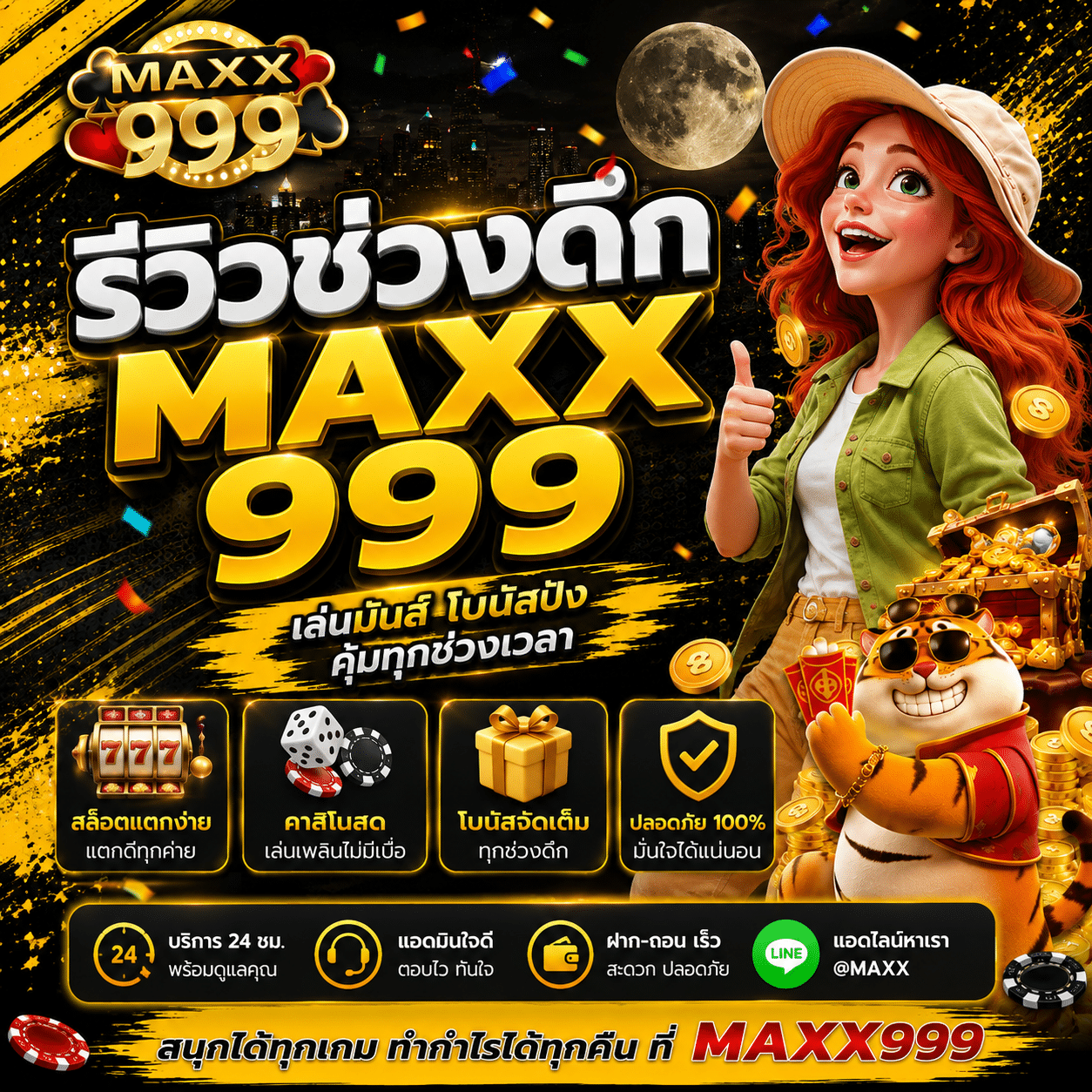 รีวิวช่วงดึก MAXX999 จากห้องที่เหลือแค่แสงจอและเสียงพัดลม