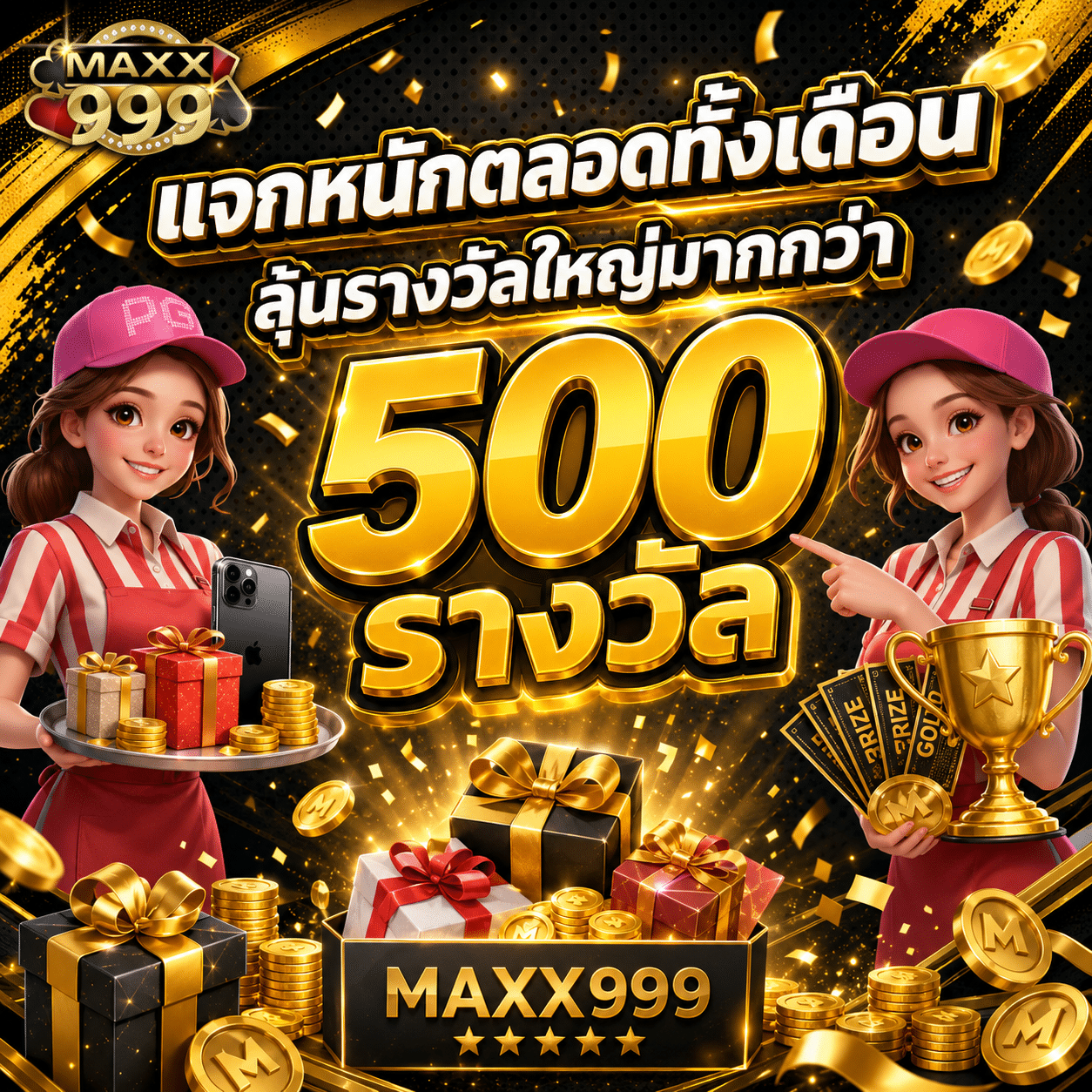 MAXX999-promotion-แจกหนักตลอดทั้งเดือน-1