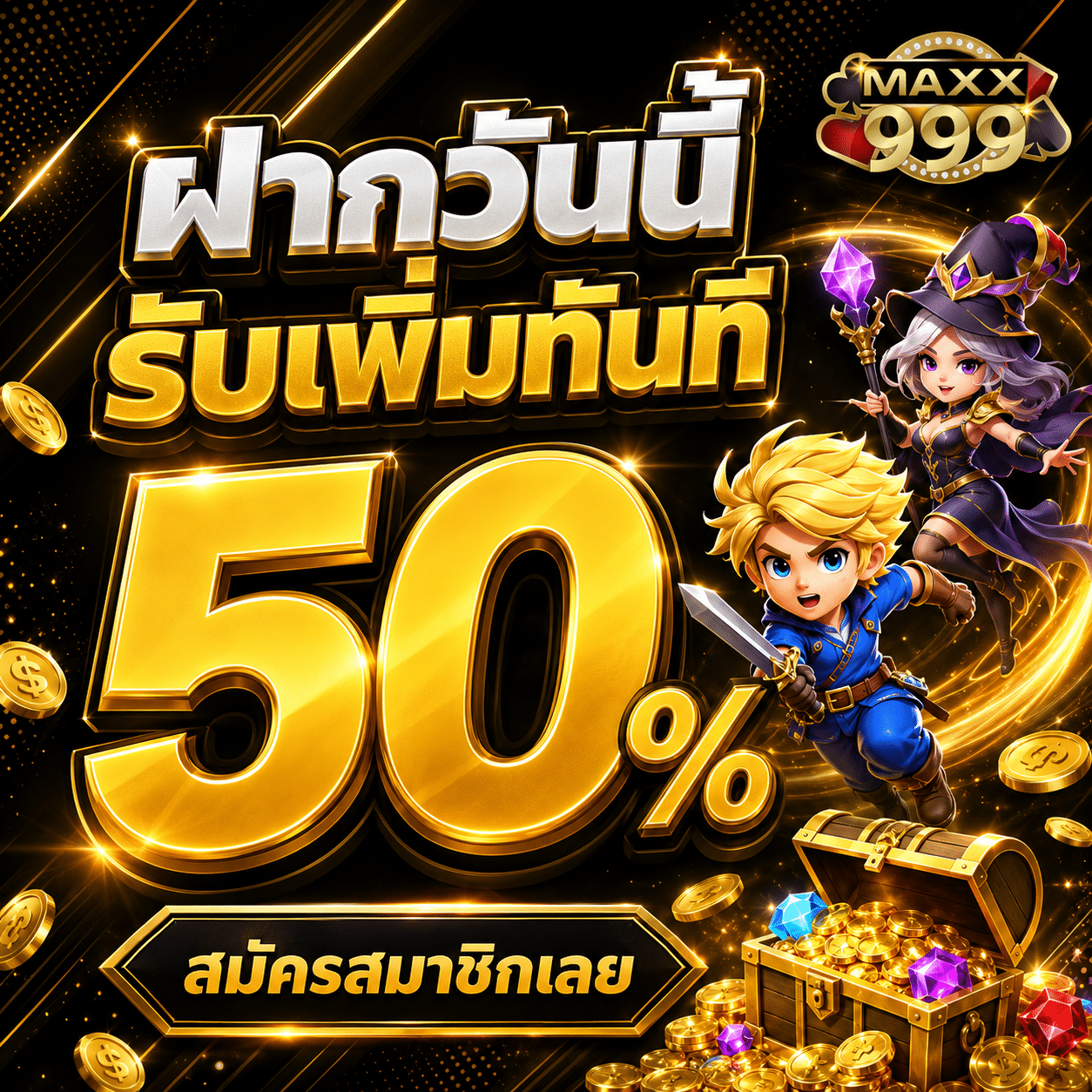 MAXX999-promotion-ฝากรับเพิ่ม 50%-1