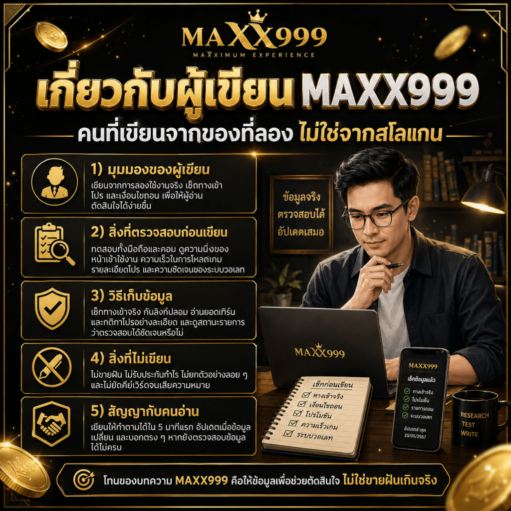 เกี่ยวกับผู้เขียน MAXX999 คนที่เขียนจากของที่ลอง ไม่ใช่จากสโลแกน